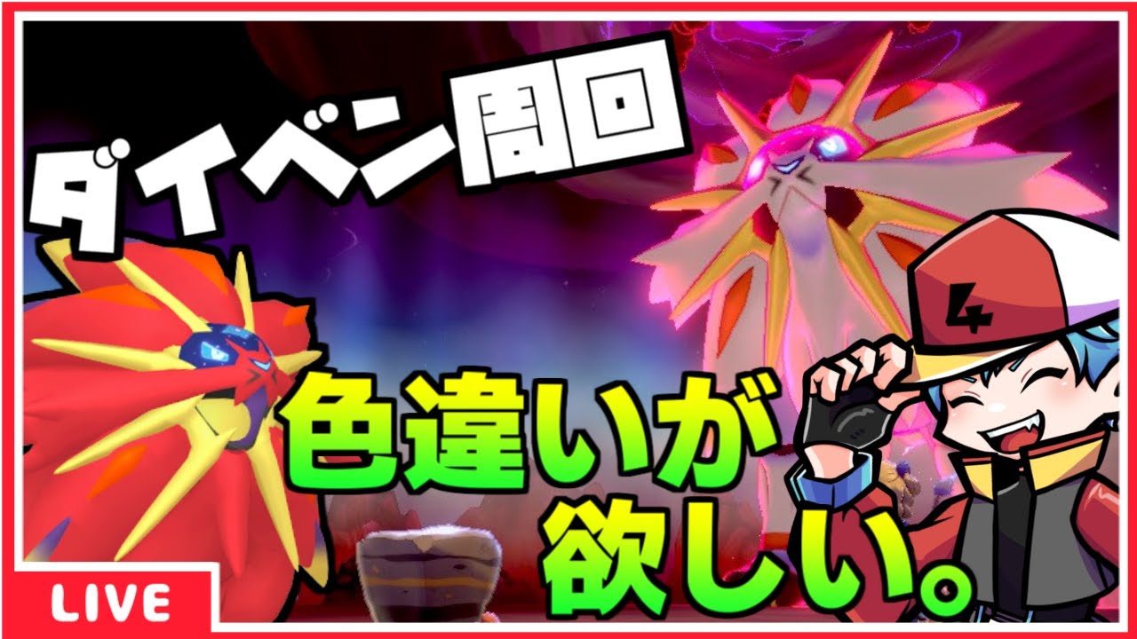 [ポケモン剣盾] 色違い欲しいのでダイベン周回！