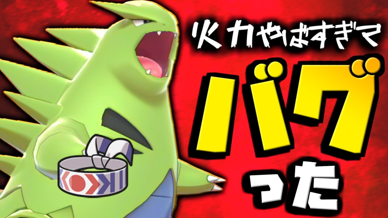 『バンギラス 』の攻撃を極限まで高めて素早さにぶっぱしたら相手のパーティー崩壊した…【 ポケモン バンギラス  pokemon ゼロの秘宝 蒼の円盤  】