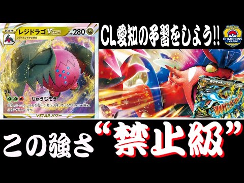 【CL愛知勢必見】対応力の鬼！！『レジドラゴVSTAR』デッキレシピ有【ポケカ対戦/エクストラ/しょこらてぃえ】