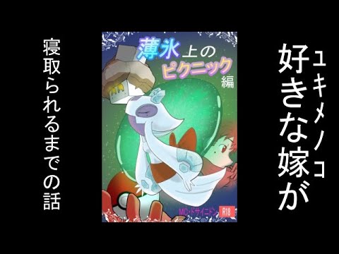 嫁（ユキメノコ）がNTRされるまでの話