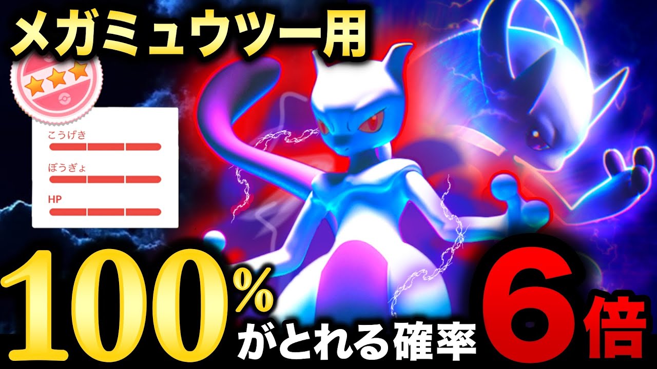 明日からヤバすぎる！100％が６倍狙えるエグすぎるシャドウミュウツーレイド攻略まとめ【ポケモンGO】