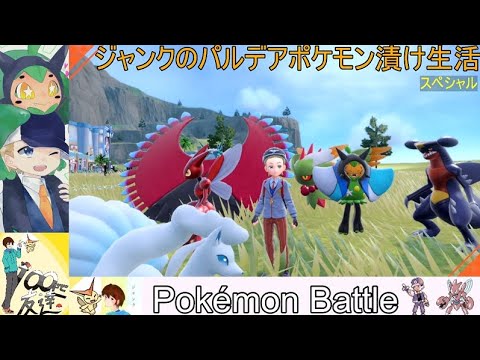 レート2000目指す3時間ライブ♪【1500~500位~】ハッサム達とジャンクのパルデアポケモン漬け生活スペシャル【252話】#ポケモンSV#pokemon ＃ランクマッチ＃ポケモン生放送