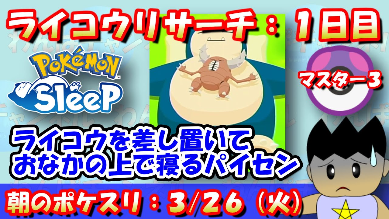 カイロスパイセンの暴挙！ライコウを差し置いておなかの上で寝る！！ライコウリサーチ1日目：マスター3：2024/3/26（火）【ポケモンスリープ】【ポケスリ】【Pokémon Sleep】