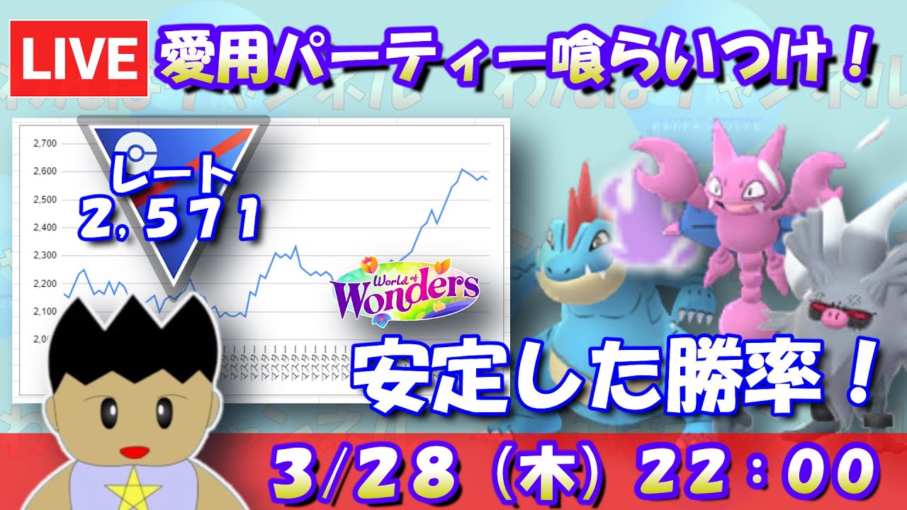 愛用パーティーで喰らいつけ！安定した勝率！！レート：2,571～【スーパーリーグ】【ポケモンGO】【GBL】