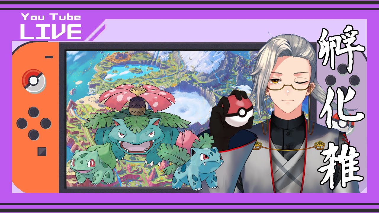 【ポケモンSV】孵化して雑談するだけ！フシギダネ系編【Vtuber】