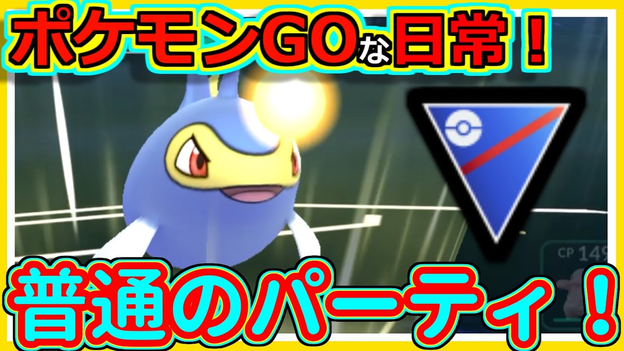 【ポケモンGOな日常】普通のパーティ！！スーパーリーグ編【ポケモンGO】