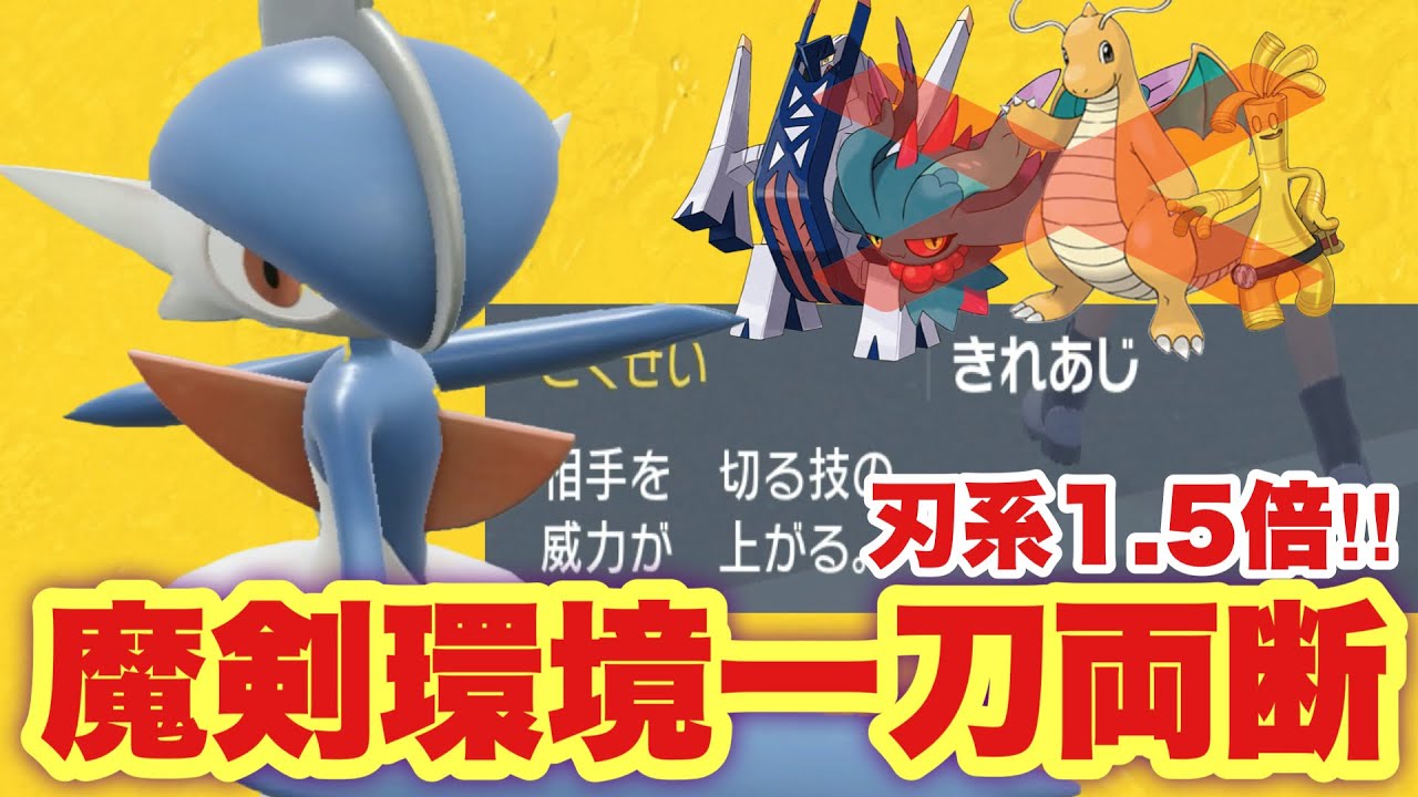 【 鬼刃師 】環境を一刀両断！"切味で刃物技1.5倍"のエルレイドが本当に強すぎてびびってます。【 ポケモンsv 】