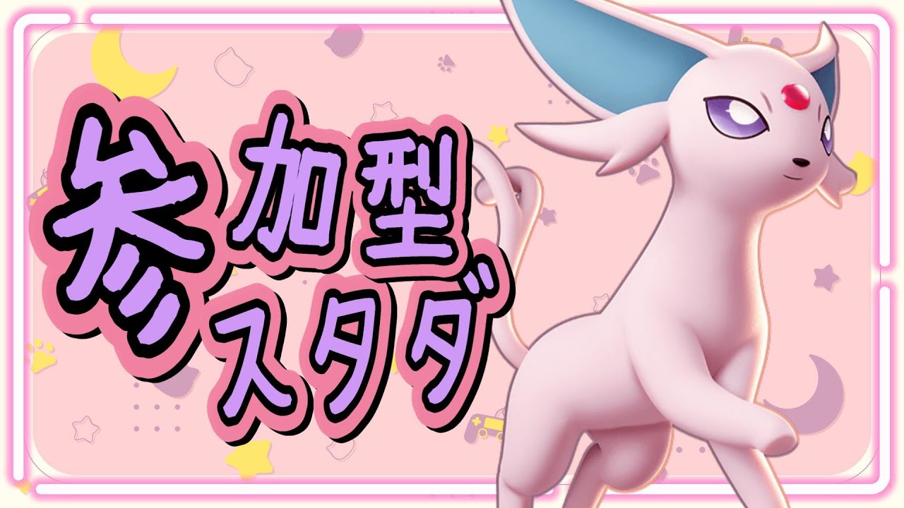 【参加型】スタダでエーフィ練習！【ポケモンユナイト】