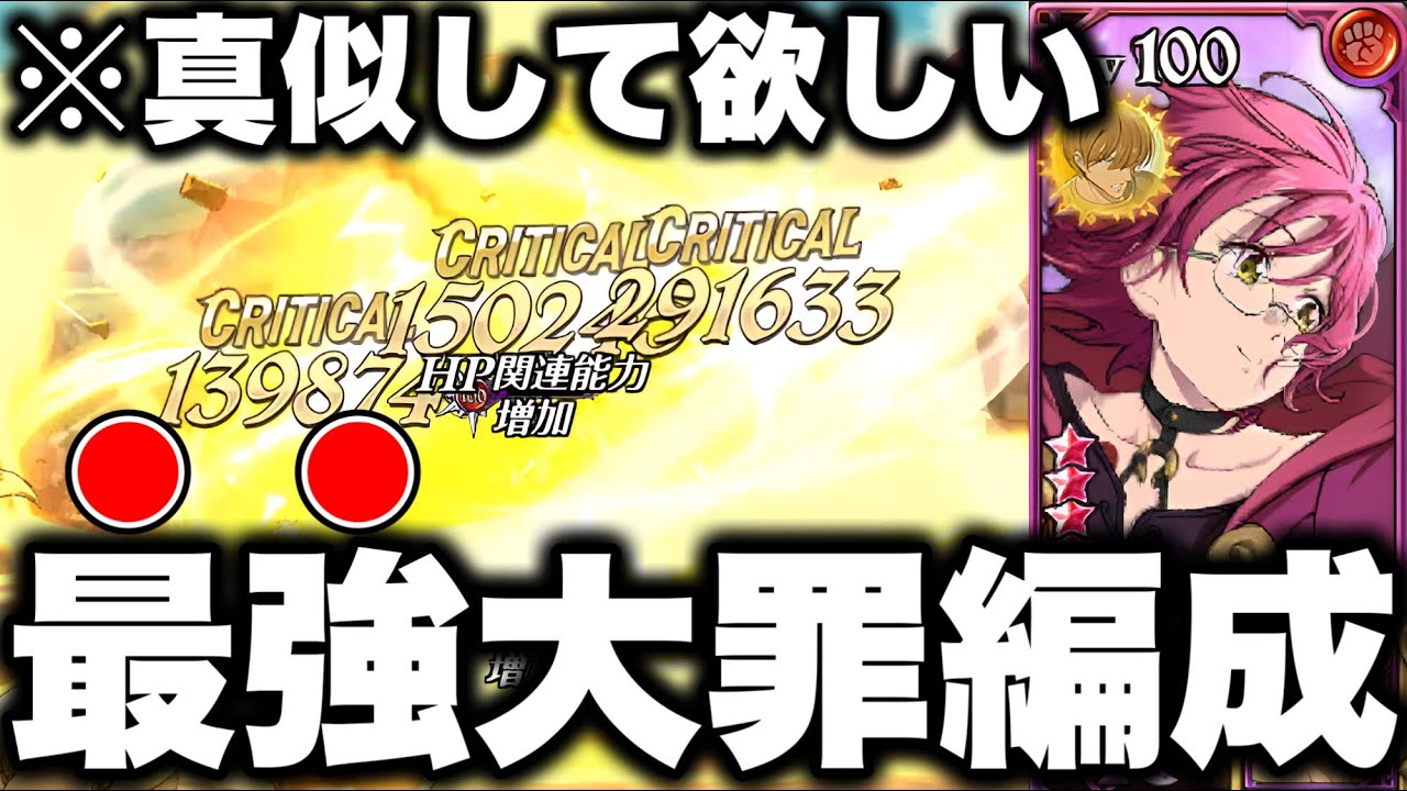 新キャラフェスゴウセルと新キングを組んだ大罪編成がヤバすぎる!!最強大罪パの編成と装備を紹介!!【グラクロ】【七つの大罪グランドクロス】