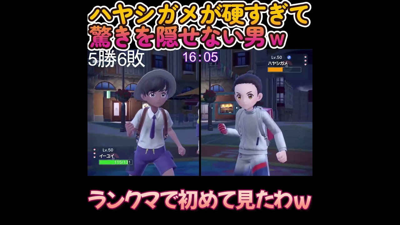 新時代ハヤシガメが硬すぎて驚きを隠せない男ｗ