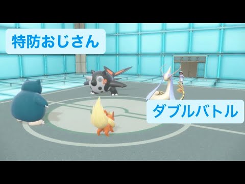 ポケモンSVダブルバトル その１７　特防おじさん