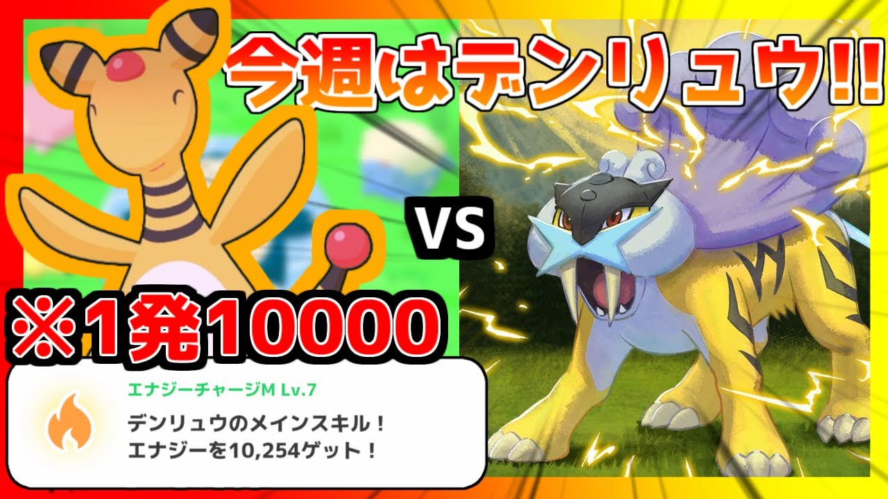 【ポケモンスリープ】ライコウイベントのデンリュウが最強な理由