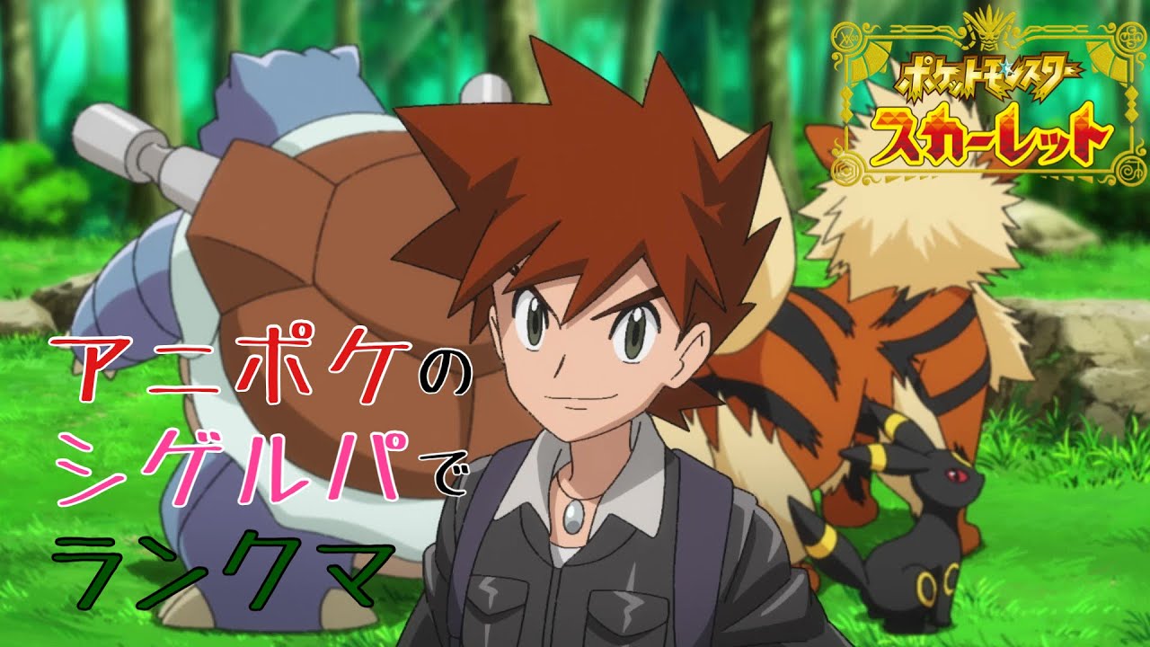 【ポケモンSV】アニポケのシゲルパでランクマ登るべ【ランクマ】