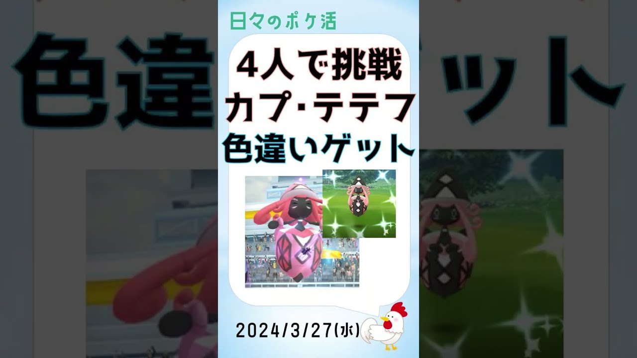 【色違い！カプ・テテフ】4人で圧倒！鮮やか色違い一発ゲット！ #pokemongo #ゲーム実況 #ポケモンgo #攻略 #レイドバトル #カプ・テテフ #色違い #shinypokemon