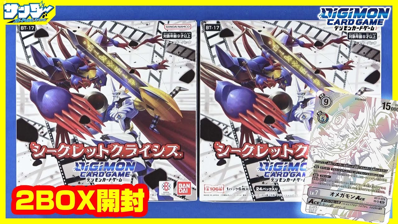 【#デジカ】歴代映画で活躍したデジモンがACEに！！「シークレットクライシス」2BOX【#開封】