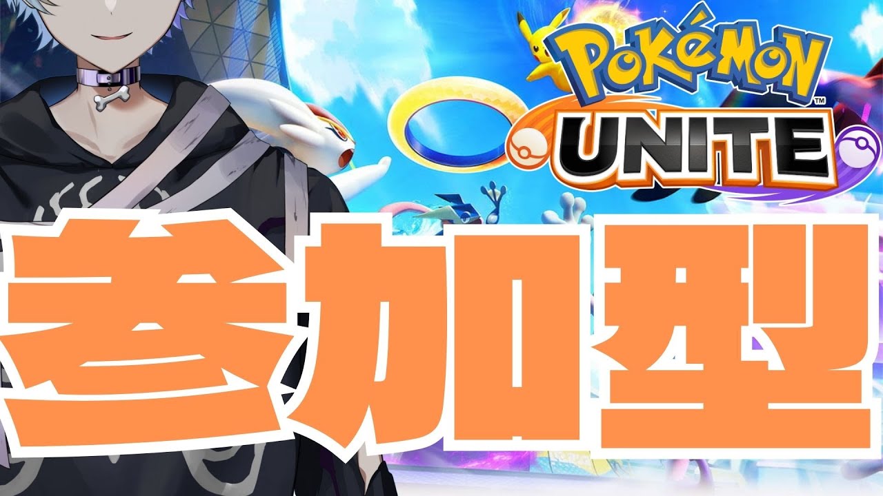 【 #ポケモンユナイト 】　参加型　ffeat.晴雪