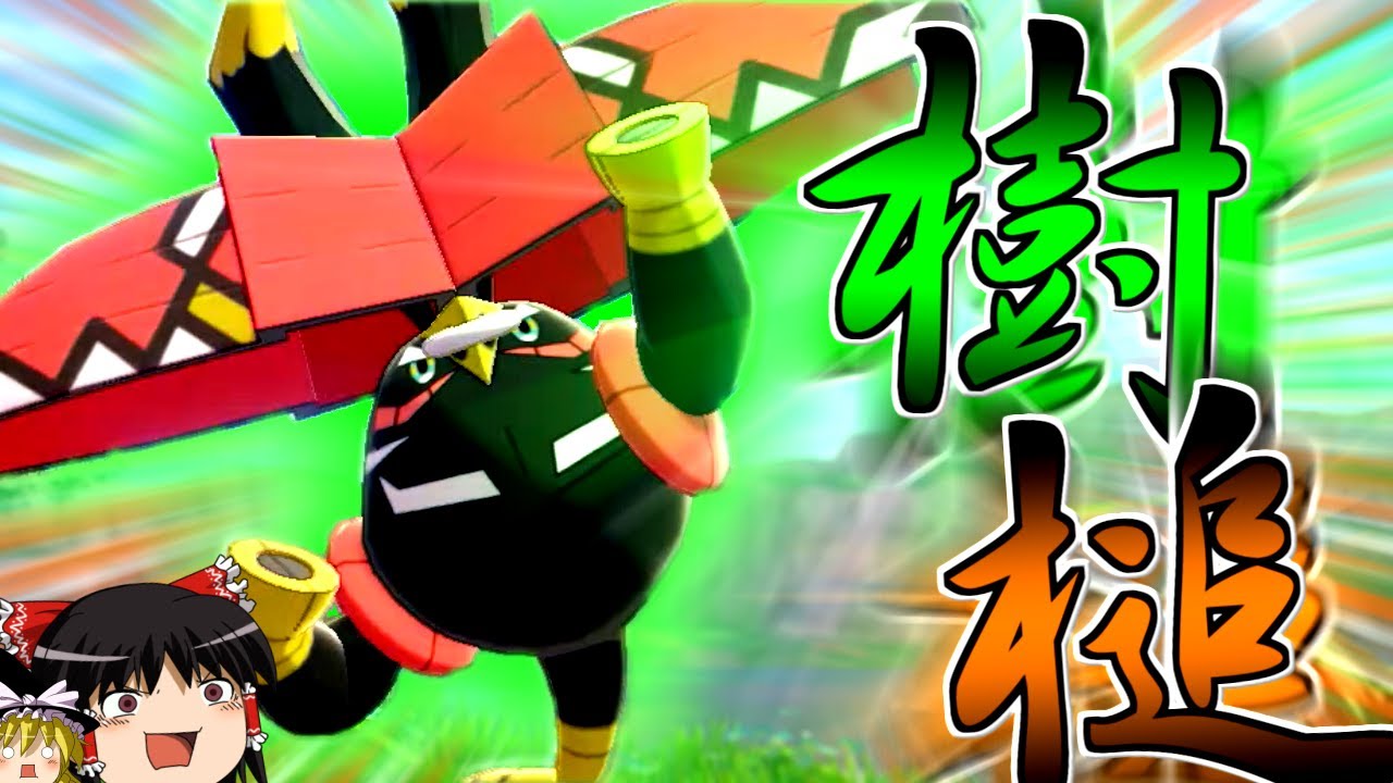 【ポケモン剣盾】誰も知らない粉砕論理 ACT8 ～カプブルル～【ゆっくり実況】