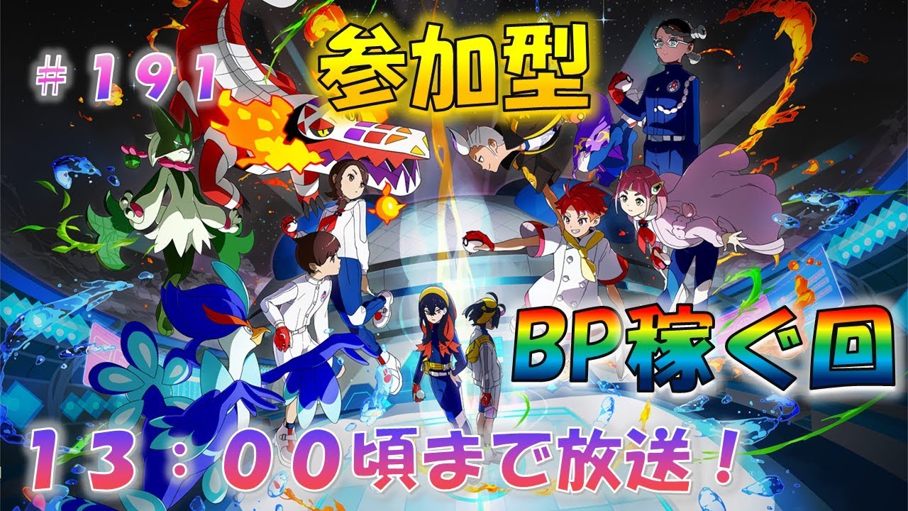【参加型】BP稼ぎ！！！ポケットモンスタースカーレット