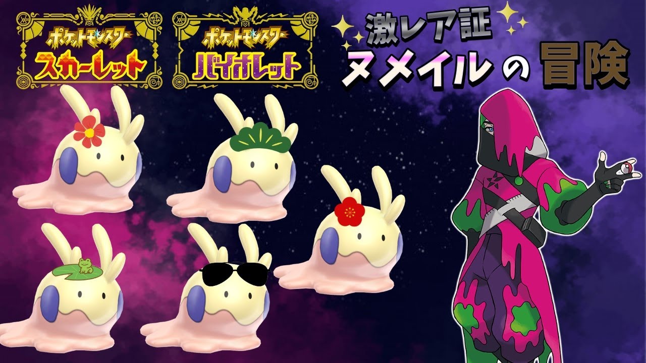 激レア証ヌメイルでSVをクリアする旅#7【ポケットモンスターSV】【ゆっくり実況】