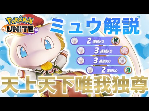 【解説】今1番強い『ミュウ』の勝ち方を教えます！日本代表によるミュウ解説【ポケモンユナイト】