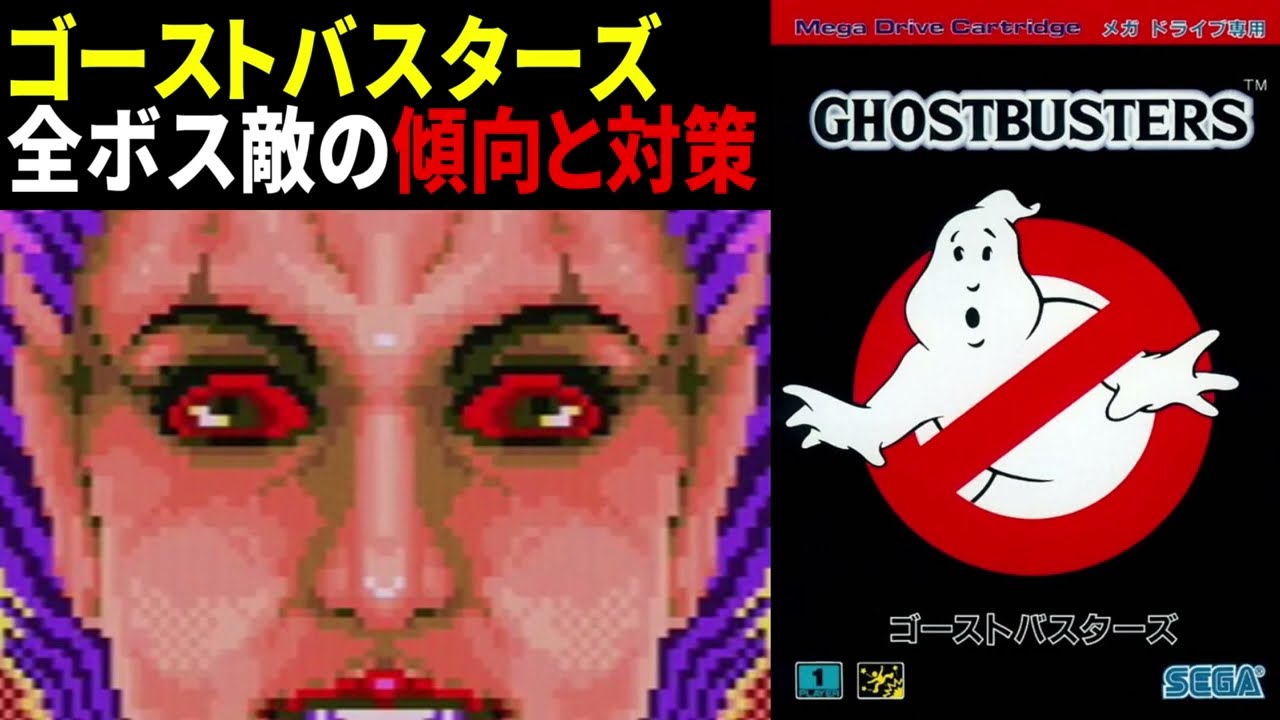 MD版ゴーストバスターズ 全ボス敵の傾向と対策【新作映画公開記念】