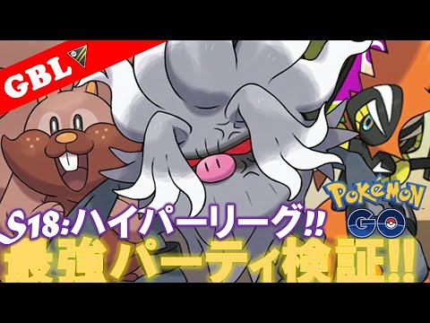 【🔴LIVE】ハイパーリーグ: コノヨザルパーティーで遊んでいこう! 勝率検証タイムだぜ!! 「カプ・コケコ x コノヨザル x ヨクバリス」【GBL】【ポケモンGO】
