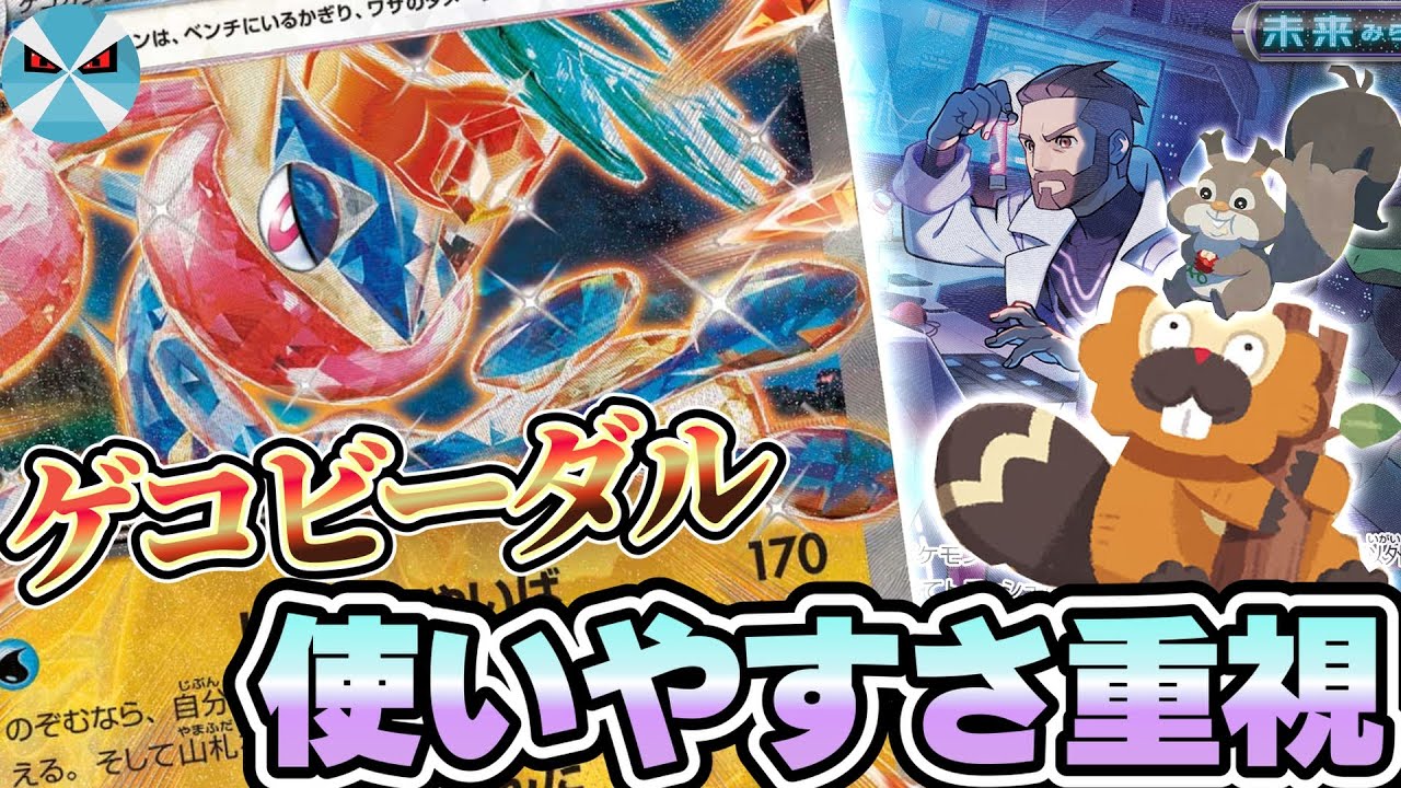 【ポケカ日本一】ゲッコウガexはビーダルとも相性がいい!! 安定したサイクルを武器にゲコビーダルが捲っていく!!