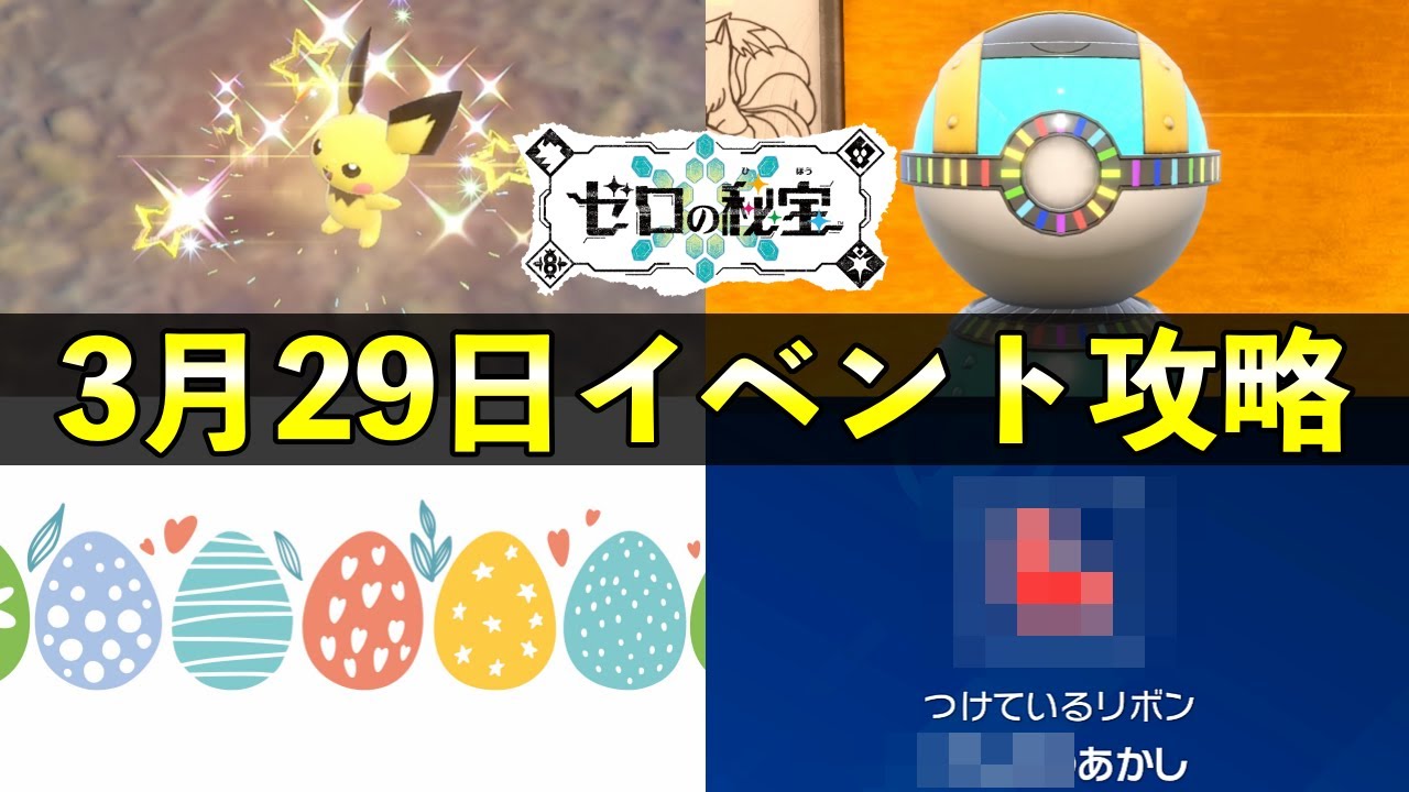 【ポケモンSV】イースター大量発生を完全攻略！色違い15匹厳選方法など紹介
