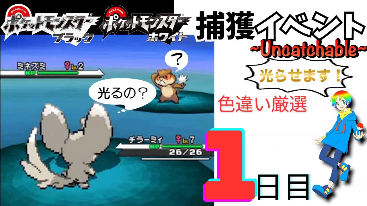 【ポケモン】Uncatchable2024色違い厳選1日目！