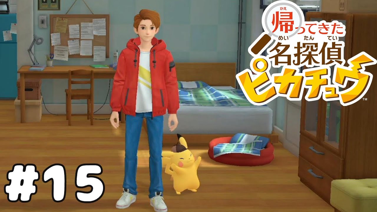 【帰ってきた名探偵ピカチュウ】ピカッと解決⁉のんびりプレイ #15