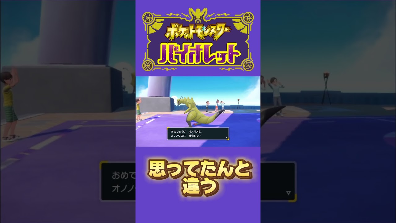 あれ、こんなもんだっけ？ #ポケットモンスターバイオレット #ポケモン #ポケットモンスター #ポケモンsv #オノンド #オノノクス