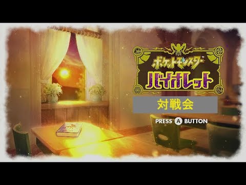 【ポケモンSV】 参加型対戦会　初見さん歓迎　人生RTA　固め濃いめ多め