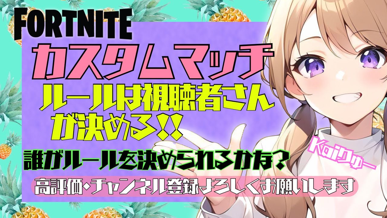 [視聴者がルールを決める]フォトナ☆カスタムマッチ開催中☆