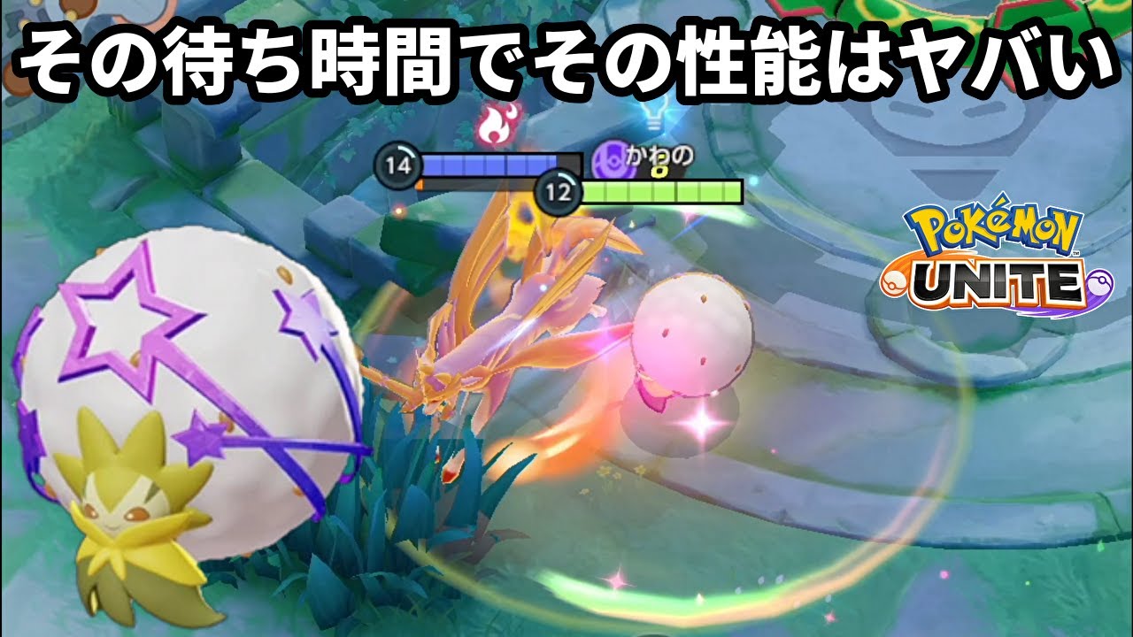 ワタシラガの技はその待ち時間でその性能はヤバい【ポケモンユナイト】