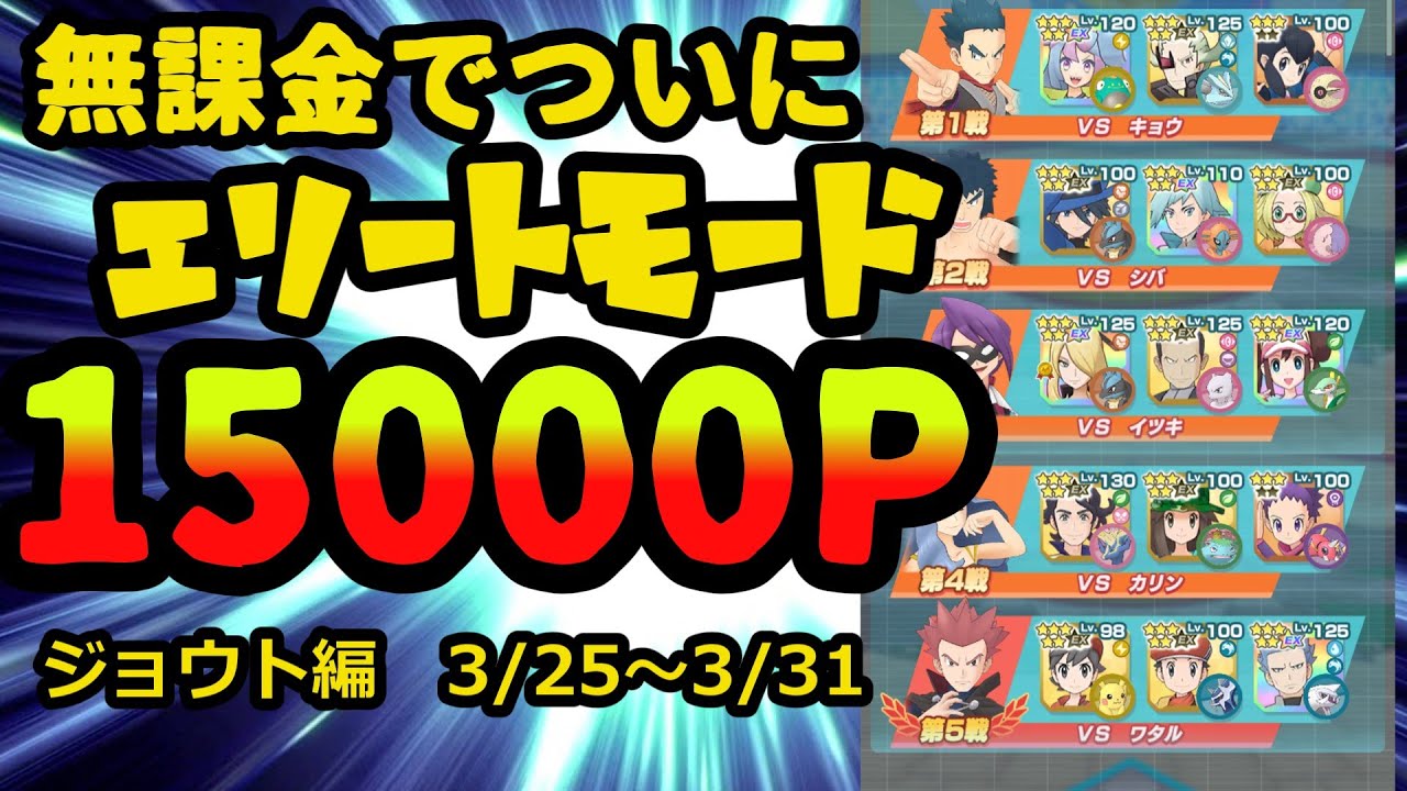 無課金でチャンピオンバトルエリートモード15000ポイント取る【ポケマス/ポケモンマスターズ】
