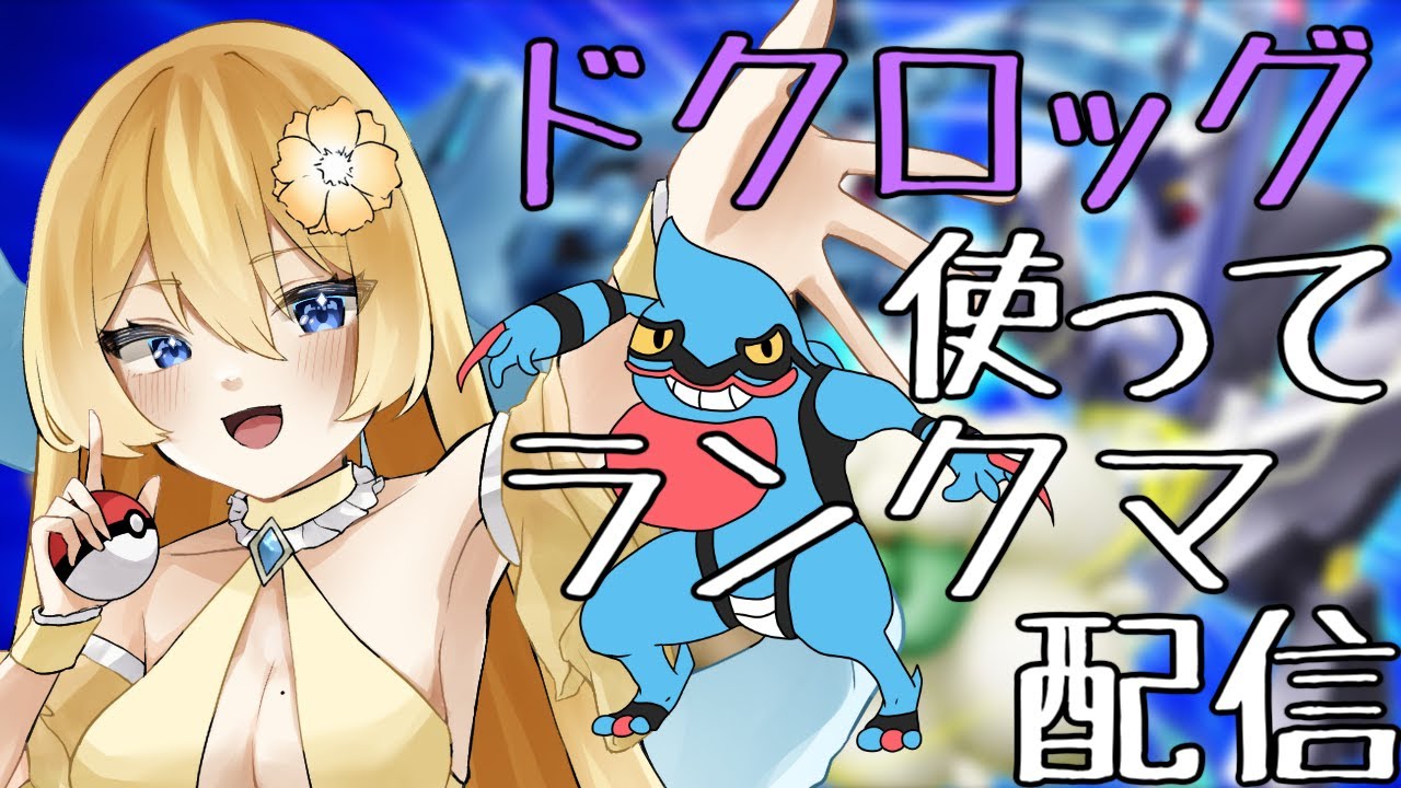 【ポケモンSV】ドクロッグ使ってランクマ配信【新人vtuber花宮茅愛：バ美肉】