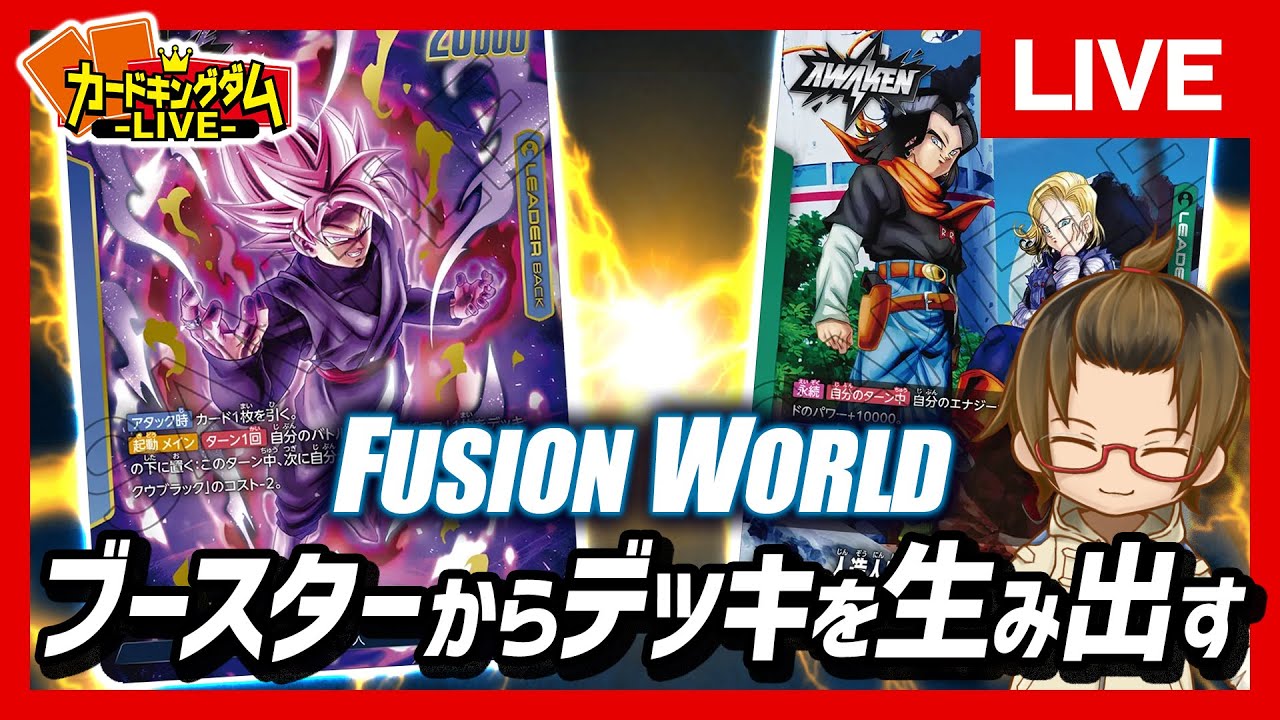 【ドラゴンボールTCG】ブースターパックでデッキを組んでみた人たちの『FUSION WORLD』対戦【配信】