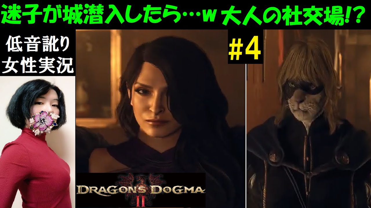 【ドラゴンズドグマ2】#4 城に潜入でセクシー案件のぞき見！？ウォリアー初見プレイ【中性声訛り女性実況】PS5 オープンワールドアクションRPG※ネタバレあり【Dragon's Dogma 2】