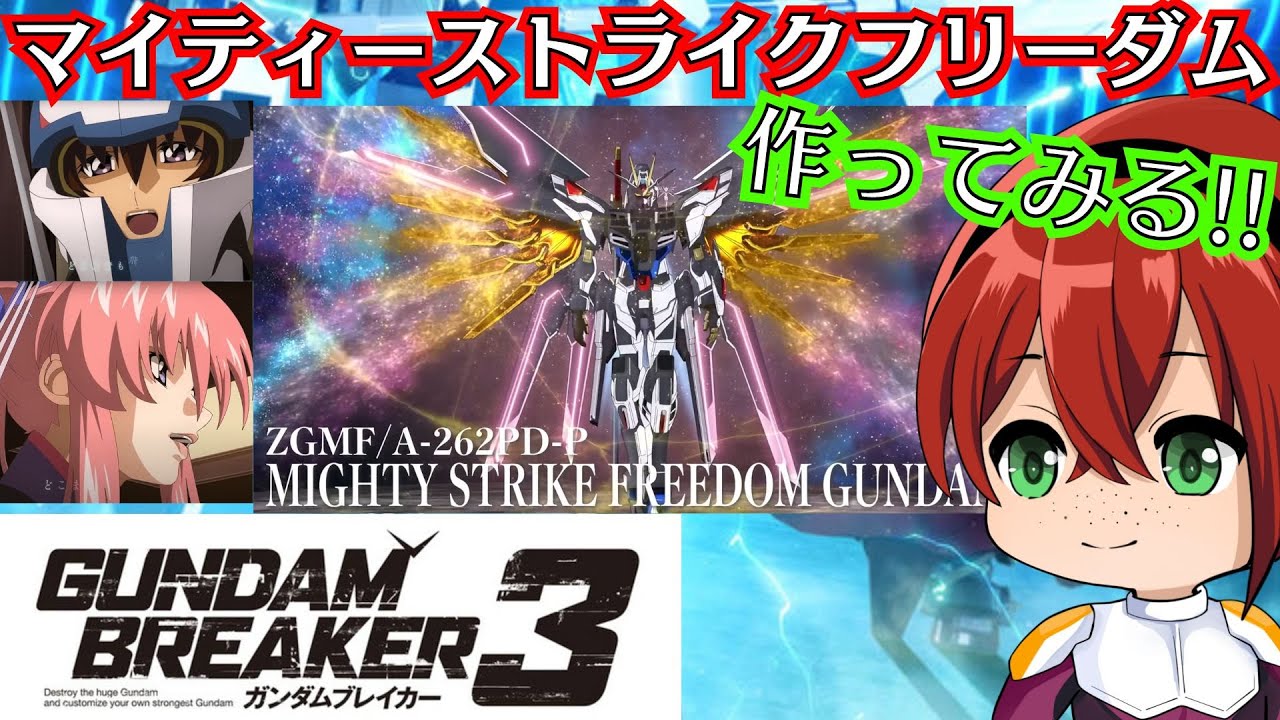 【ガンブレ3】マイティーストライクフリーダムを作って遊ぶ!!【ガンダムブレイカー3】　#seedfreedom #マイフリ