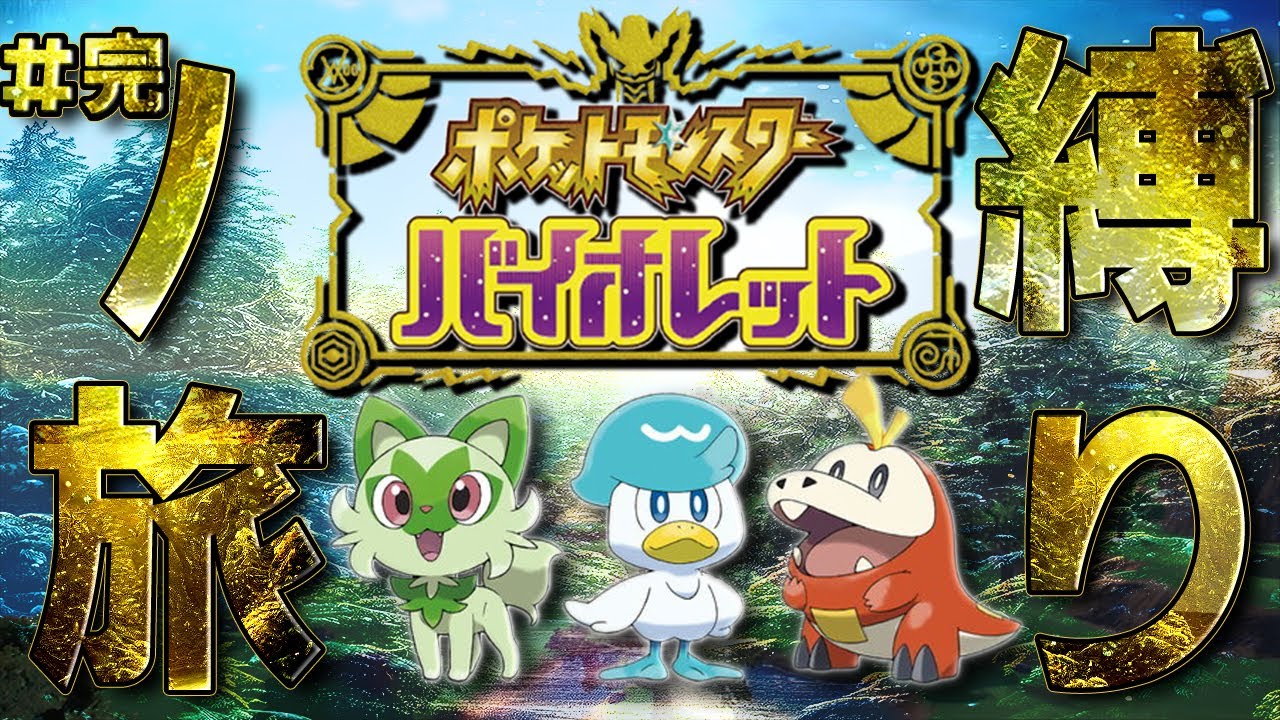 【ポケモンSV】縛りノ旅