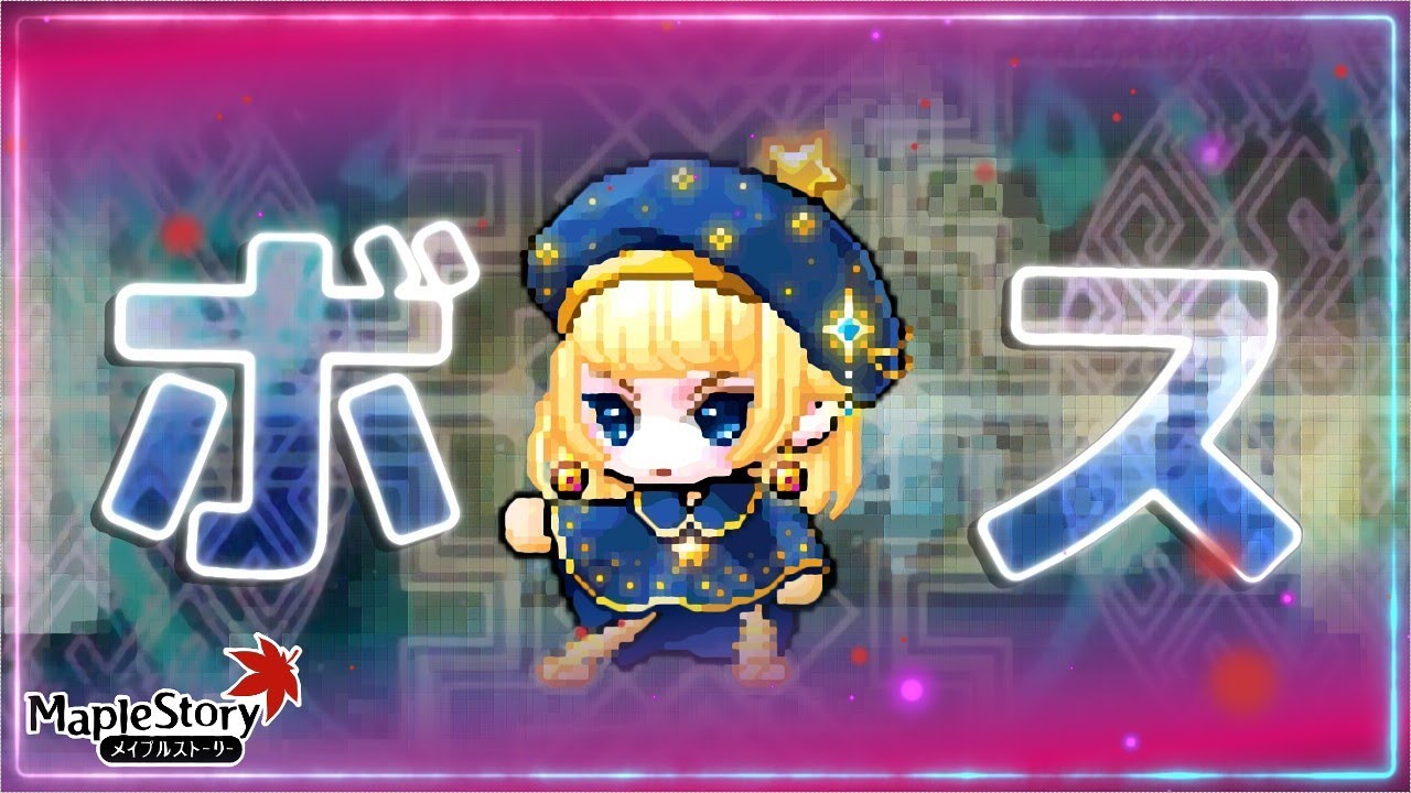 【Lv276】パスファインダーで週ボス狩りっ！【メイプルストーリー】