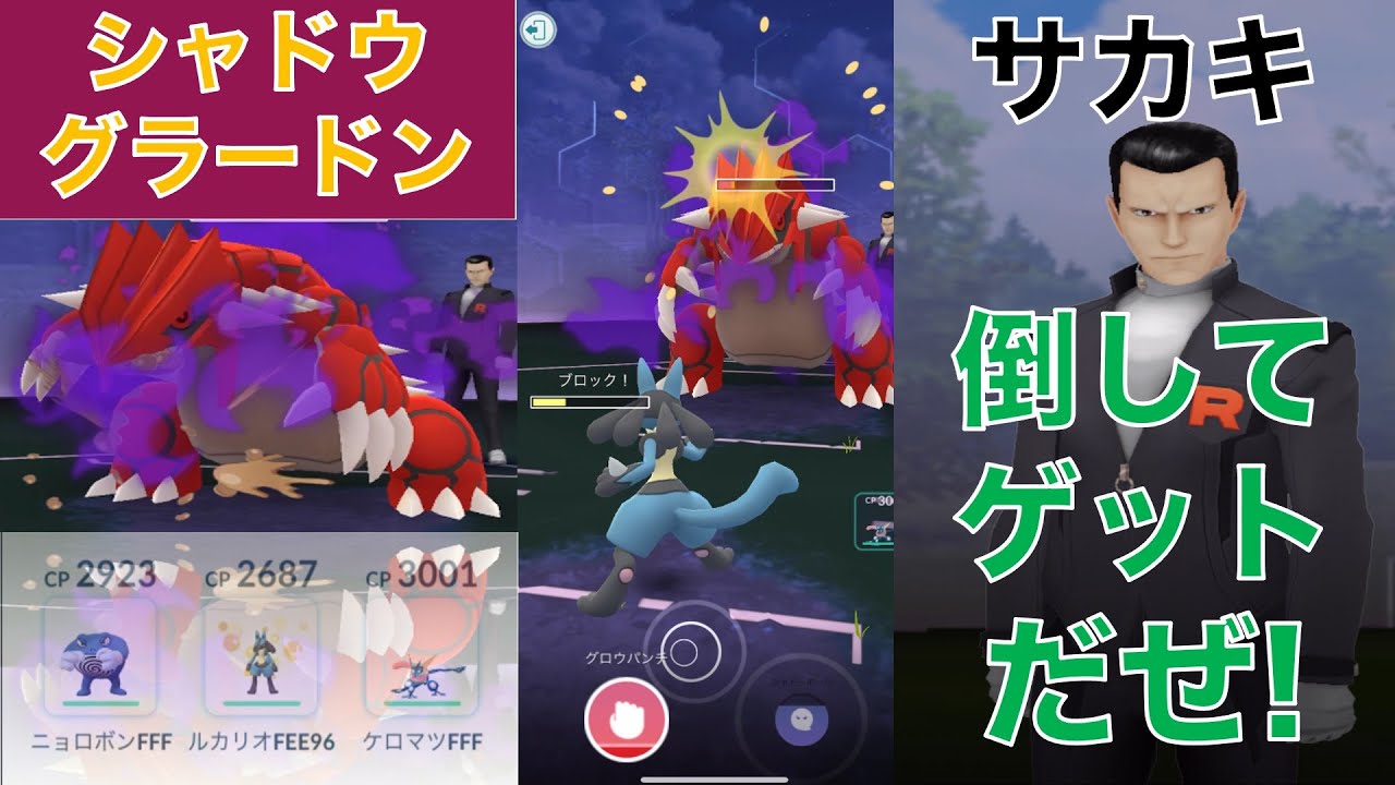 ポケモンGO シャドウグラードン サカキ倒してゲットだぜ！