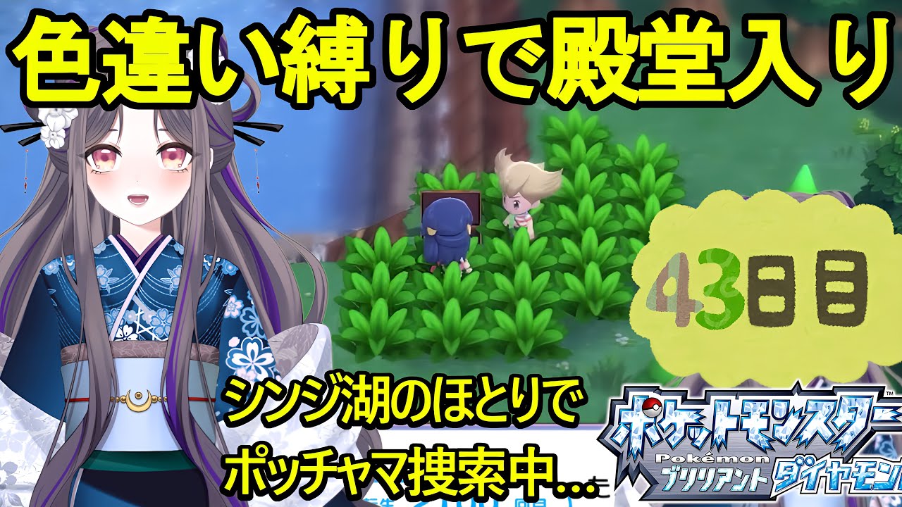 ～シンジ湖卒業の巻～（仮）【ポケモンBD】色違い縛りで殿堂入り～43日目～【祇園精舎カネノ】