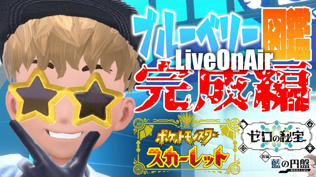 【参加型ポケモンSV】ブルベリ色図鑑完成への道！ブルレクもあるよ！【ポケモンスカーレット】