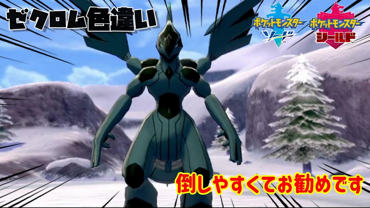 【ポケモン剣盾】倒しやすい色違いゼクロムを捕まえる
