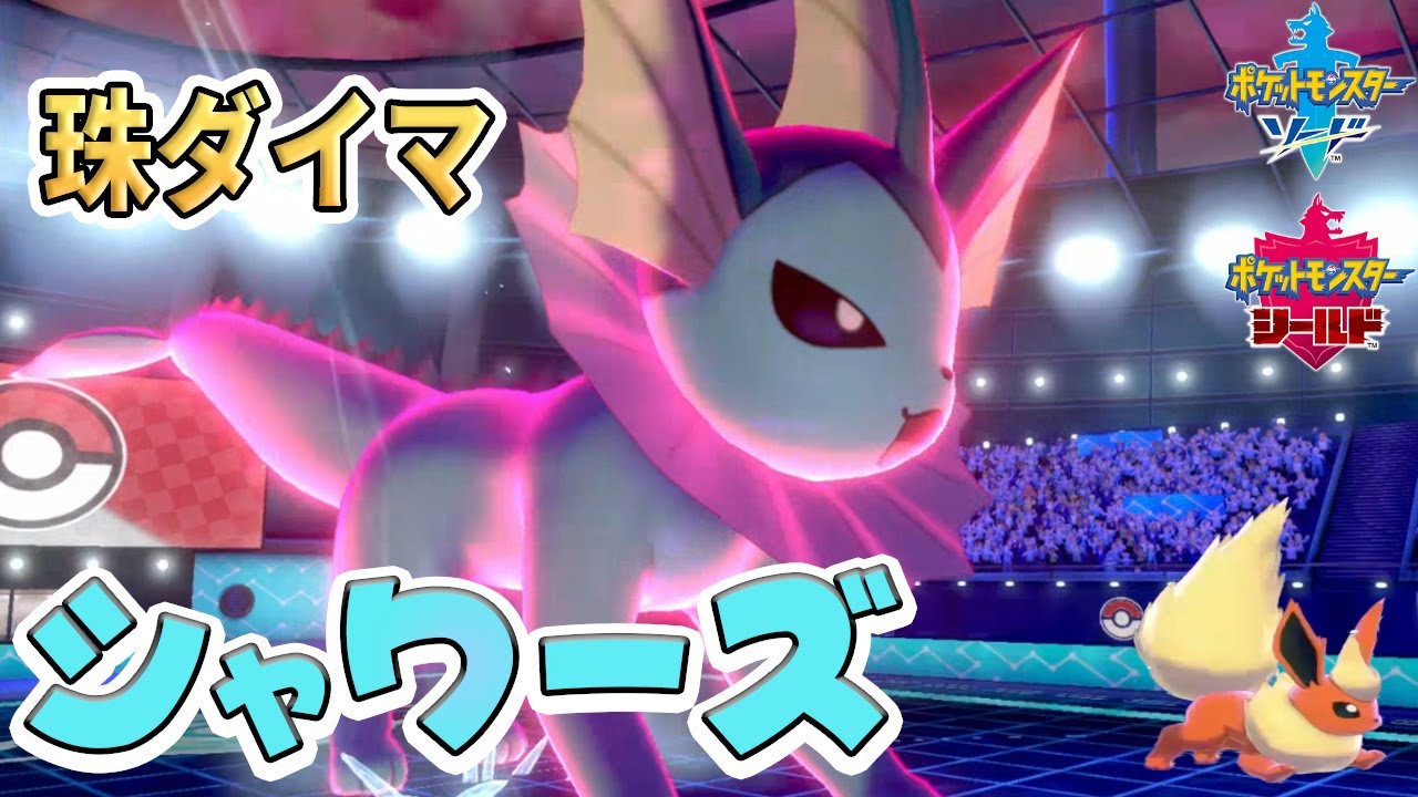 【朗報】珠シャワーズのダイマックス、相変わらず強い【ポケモン剣盾】