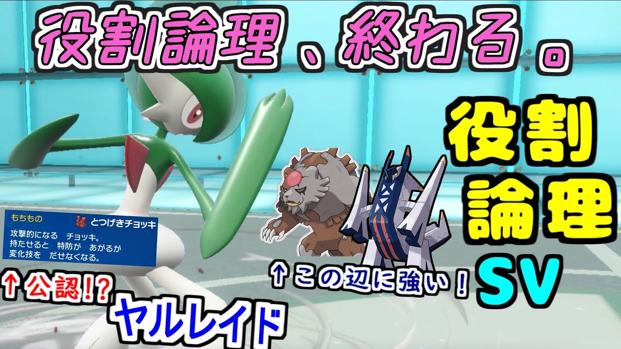 【役割論理】え！？この耐性・耐久でヤケモンなの？？”チョッキエルレイド”がまさかまさかの正式ヤケモン入りですぞｗｗｗ【ポケモンSV】