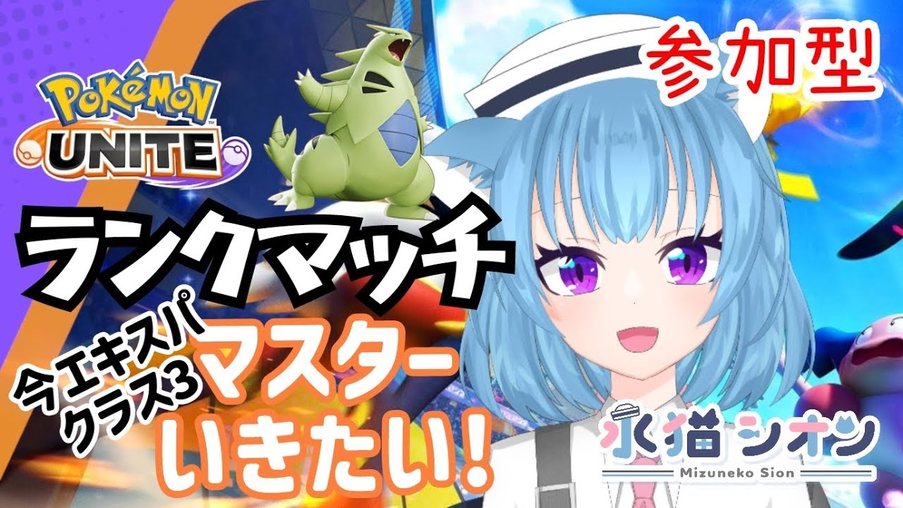 【ポケモンユナイト/ Pokemon UNITE】視聴者参加型ランクマッチ初見さん大歓迎マスターいきたいよー リーフィア/バンギラス/ヌメルゴン #vtuber #朝活 #ポケユナ #水猫シオン