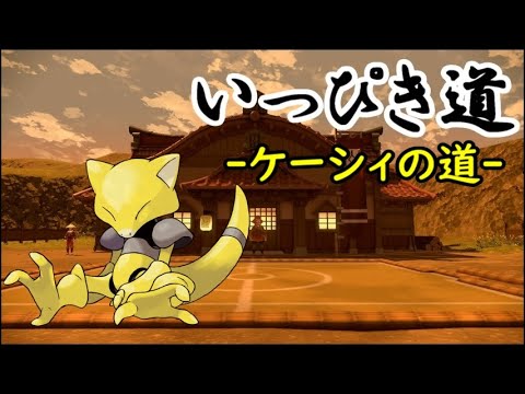 【Pokémon LEGENDS アルセウス】いっぴき道-ケーシィの道-