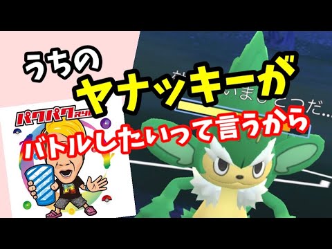 ヤナッキーが不機嫌なので頑張ります！【ポケモンGO】